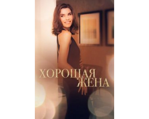 Хорошая жена 1-7 сезон  смотреть онлайн 