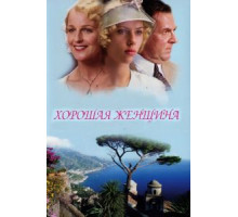Хорошая женщина (2004)