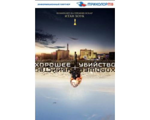 Хорошее убийство (смотреть онлайн)
