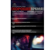 Хорошее время (2017)