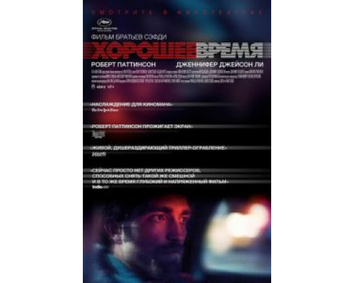   Хорошее время (смотреть онлайн)