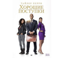 Хорошие поступки (2012)