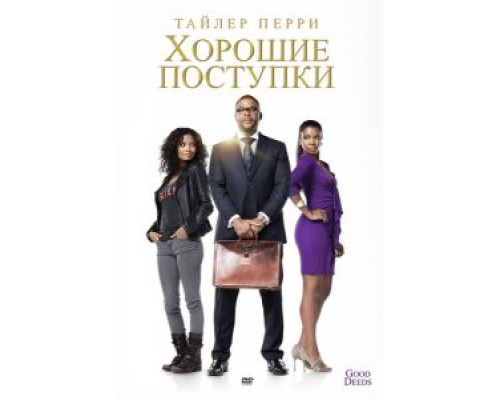   Хорошие поступки (смотреть онлайн)