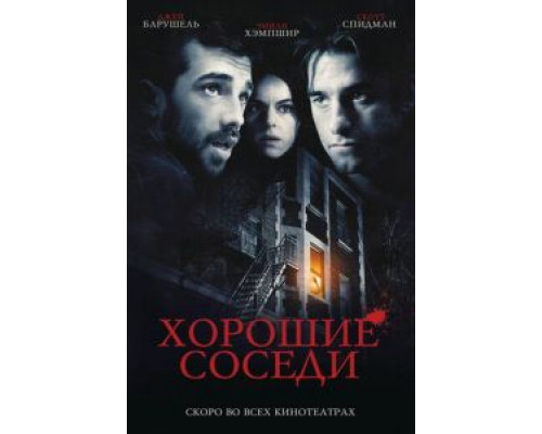 Хорошие соседи (смотреть онлайн)