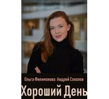 Хороший день (2018)