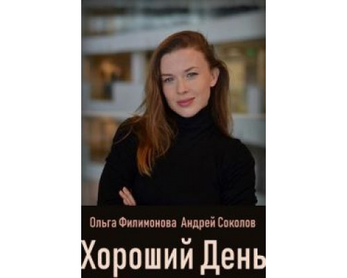   Хороший день (смотреть онлайн)