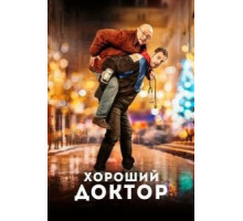 Хороший доктор (2020)