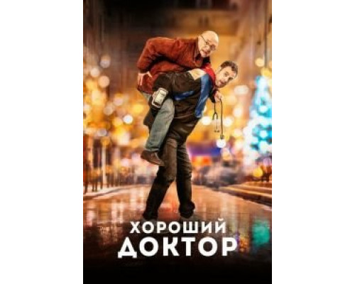 Хороший доктор (смотреть онлайн)