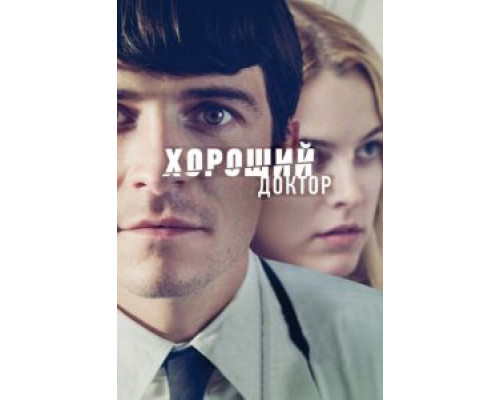   Хороший доктор (смотреть онлайн)