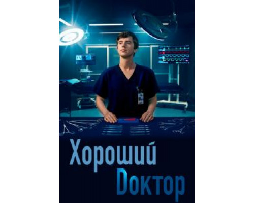 Хороший доктор 1-7 сезон  смотреть онлайн 