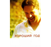Хороший год (2006)
