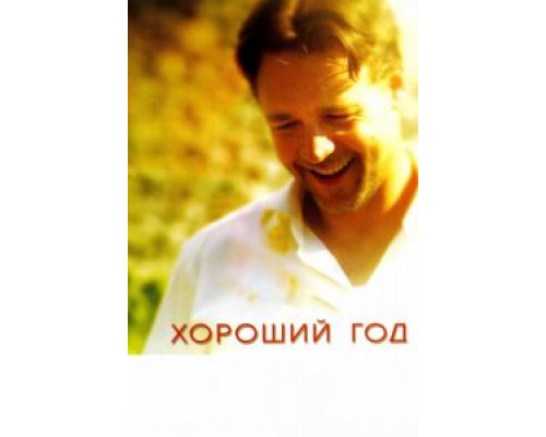   Хороший год (смотреть онлайн)