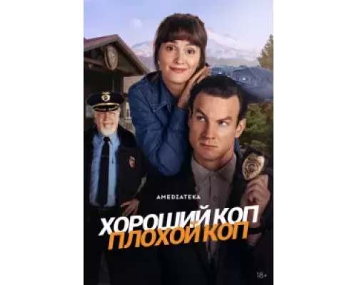 Хороший коп, плохой коп 1 сезон  смотреть онлайн 