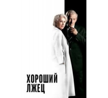 Хороший лжец (2019)
