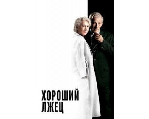 Хороший лжец (смотреть онлайн)
