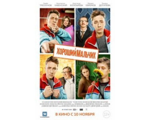   Хороший мальчик (смотреть онлайн)