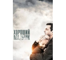 Хороший мальчик (2010)