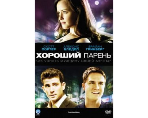 Хороший парень (смотреть онлайн)