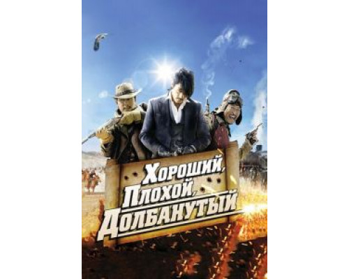Хороший, плохой, долбанутый (смотреть онлайн)