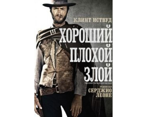   Хороший, плохой, злой (смотреть онлайн)