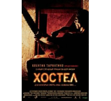 Хостел (2005)