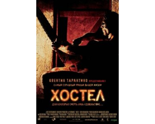   Хостел (смотреть онлайн)