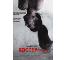 Хостел 2 (2007)