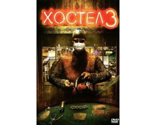   Хостел 3 (смотреть онлайн)