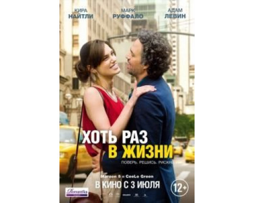   Хоть раз в жизни (смотреть онлайн)