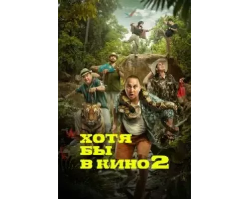 Хотя бы в кино 2 (смотреть онлайн)