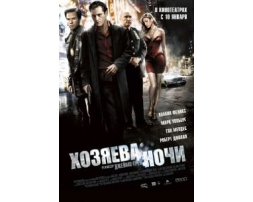 Хозяева ночи (смотреть онлайн)