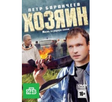Хозяин (2010)