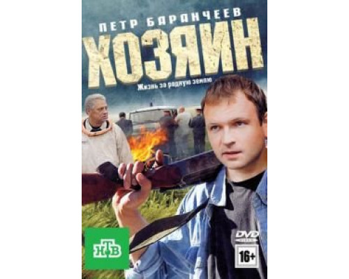   Хозяин (смотреть онлайн)