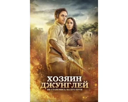   Хозяин джунглей (смотреть онлайн)