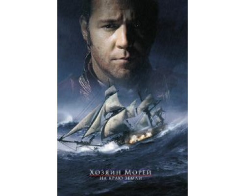   Хозяин морей: На краю Земли (смотреть онлайн)