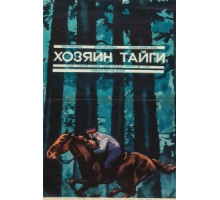Хозяин тайги (1969)