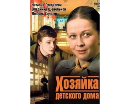 Хозяйка детского дома (смотреть онлайн)