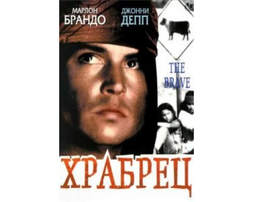 Храбрец (смотреть онлайн)
