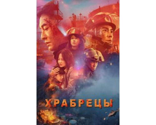   Храбрецы (смотреть онлайн)