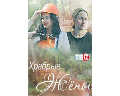   Храбрые жёны (смотреть онлайн)