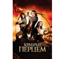 Храбрые перцем (2010)