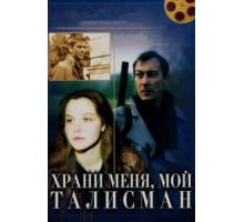 Храни меня, мой талисман (1986)