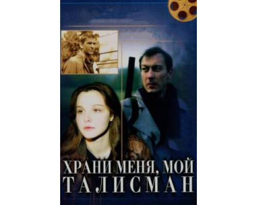   Храни меня, мой талисман (смотреть онлайн)