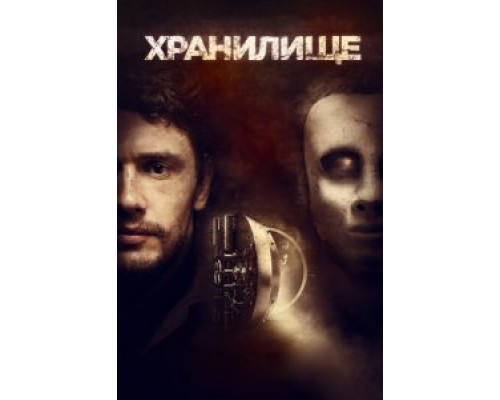   Хранилище (смотреть онлайн)
