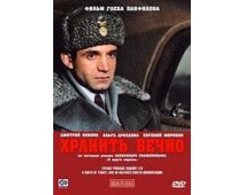   Хранить вечно (смотреть онлайн)