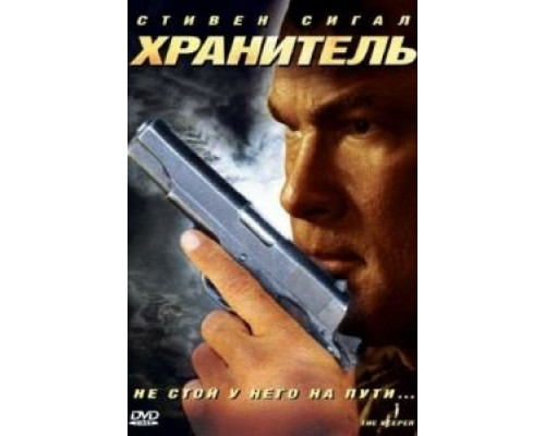 Хранитель (смотреть онлайн)