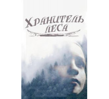 Хранитель леса (2016)
