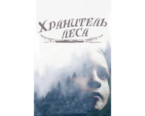 Хранитель леса (смотреть онлайн)