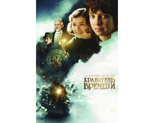   Хранитель времени (смотреть онлайн)