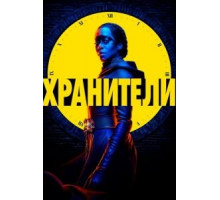 Хранители 1 сезон  (2019)